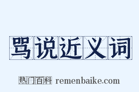 骂说近义词是什么意思的图片